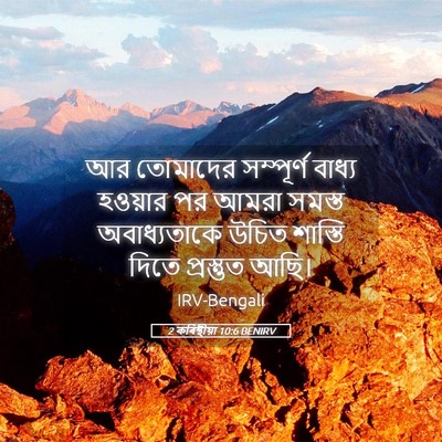 Picture 05 - 2 কৰিন্থীয়া 10:6 BENIRV - আর তোমাদের - Bible Verse Picture