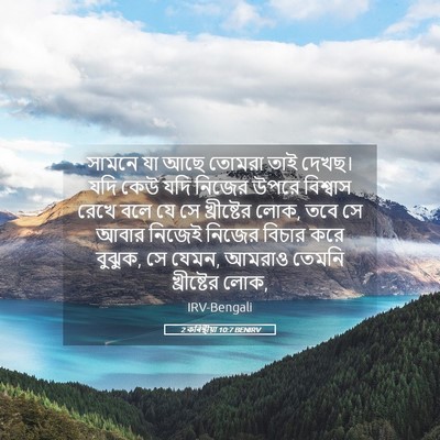 Picture 05 - 2 কৰিন্থীয়া 10:7 BENIRV - সামনে যা আছে তোমরা - Bible Verse Picture