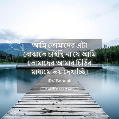 Picture 05 - 2 কৰিন্থীয়া 10:9 BENIRV - আমি তোমাদের এটা - Bible Verse Picture