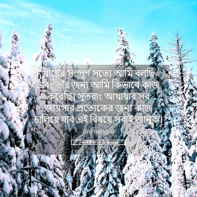 Picture 05 - 2 কৰিন্থীয়া 11:10 BENIRV - খ্রীষ্টের - Bible Verse Picture