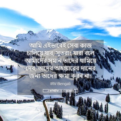 Picture 05 - 2 কৰিন্থীয়া 11:12 BENIRV - আমি এইভাবেই সেবা - Bible Verse Picture