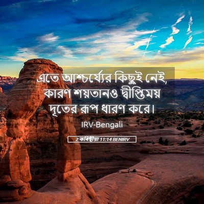 Picture 05 - 2 কৰিন্থীয়া 11:14 BENIRV - এতে আশ্চর্য্যের - Bible Verse Picture