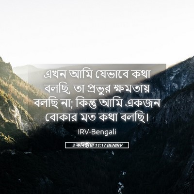 Picture 05 - 2 কৰিন্থীয়া 11:17 BENIRV - এখন আমি যেভাবে কথা - Bible Verse Picture