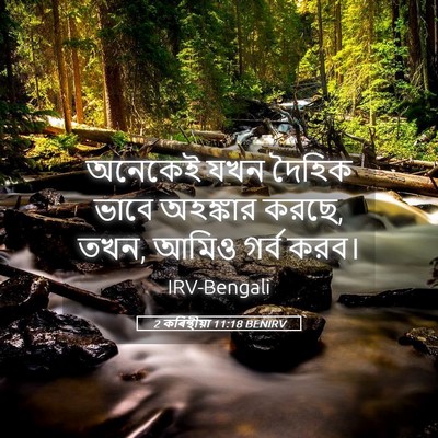 Picture 05 - 2 কৰিন্থীয়া 11:18 BENIRV - অনেকেই যখন দৈহিক - Bible Verse Picture