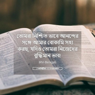 Picture 05 - 2 কৰিন্থীয়া 11:19 BENIRV - তোমরা নিশ্চিত - Bible Verse Picture