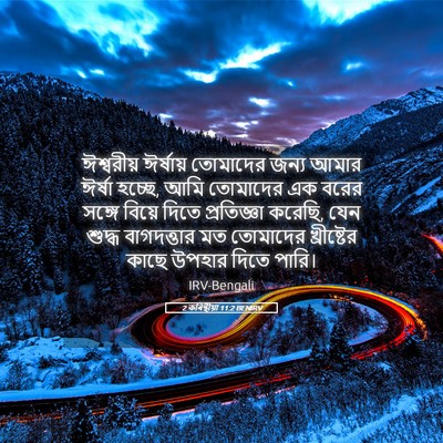 Picture 05 - 2 কৰিন্থীয়া 11:2 BENIRV - ঈশ্বরীয় ঈর্ষায় - Bible Verse Picture
