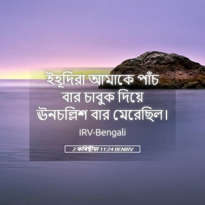 Picture 05 - 2 কৰিন্থীয়া 11:24 BENIRV - ইহূদিরা আমাকে - Bible Verse Picture