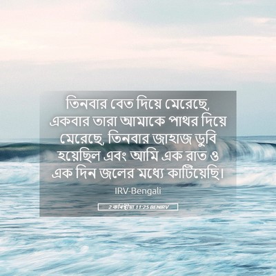 Picture 05 - 2 কৰিন্থীয়া 11:25 BENIRV - তিনবার বেত দিয়ে - Bible Verse Picture