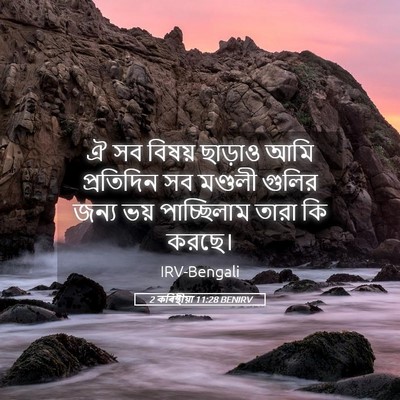Picture 05 - 2 কৰিন্থীয়া 11:28 BENIRV - ঐ সব বিষয় ছাড়াও - Bible Verse Picture