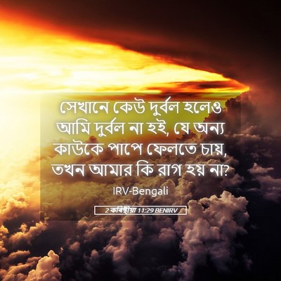 Picture 05 - 2 কৰিন্থীয়া 11:29 BENIRV - সেখানে কেউ দুর্বল - Bible Verse Picture