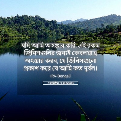Picture 05 - 2 কৰিন্থীয়া 11:30 BENIRV - যদি আমি অহঙ্কার - Bible Verse Picture