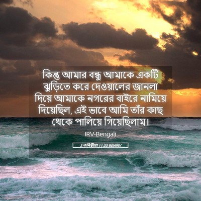 Picture 05 - 2 কৰিন্থীয়া 11:33 BENIRV - কিন্তু আমার বন্ধু - Bible Verse Picture