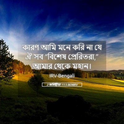 Picture 05 - 2 কৰিন্থীয়া 11:5 BENIRV - কারণ আমি মনে করি না - Bible Verse Picture