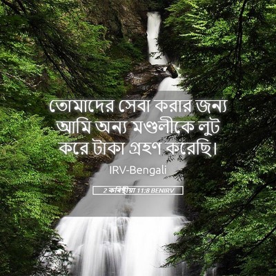 Picture 05 - 2 কৰিন্থীয়া 11:8 BENIRV - তোমাদের সেবা করার - Bible Verse Picture