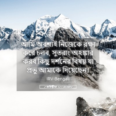 Picture 05 - 2 কৰিন্থীয়া 12:1 BENIRV - আমি অবশ্যই নিজেকে - Bible Verse Picture