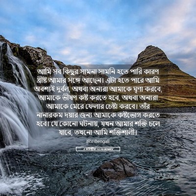 Picture 05 - 2 কৰিন্থীয়া 12:10 BENIRV - আমি সব কিছুর সামনা - Bible Verse Picture