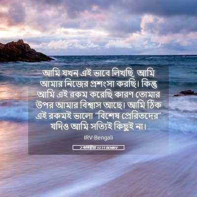 Picture 05 - 2 কৰিন্থীয়া 12:11 BENIRV - আমি যখন এই ভাবে - Bible Verse Picture