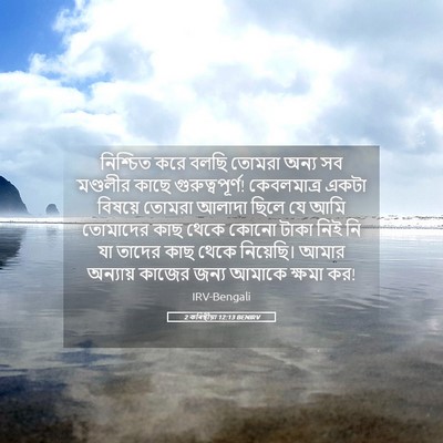 Picture 05 - 2 কৰিন্থীয়া 12:13 BENIRV - নিশ্চিত করে বলছি - Bible Verse Picture