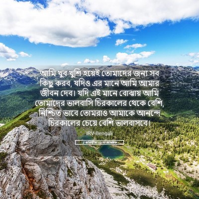 Picture 05 - 2 কৰিন্থীয়া 12:15 BENIRV - আমি খুব খুশি হয়েই - Bible Verse Picture