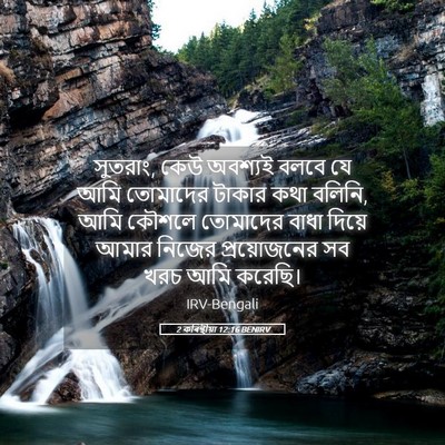 Picture 05 - 2 কৰিন্থীয়া 12:16 BENIRV - সুতরাং, কেউ অবশ্যই - Bible Verse Picture