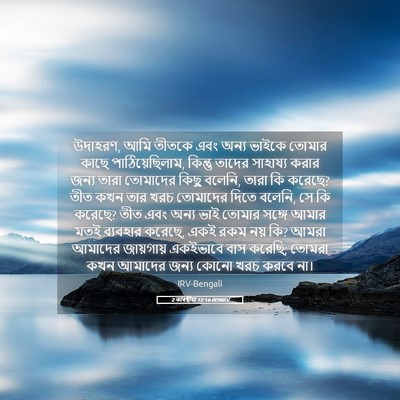 Picture 05 - 2 কৰিন্থীয়া 12:18 BENIRV - উদাহরণ, আমি তীতকে - Bible Verse Picture