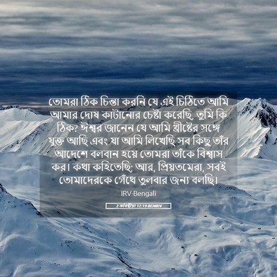 Picture 05 - 2 কৰিন্থীয়া 12:19 BENIRV - তোমরা ঠিক চিন্তা - Bible Verse Picture