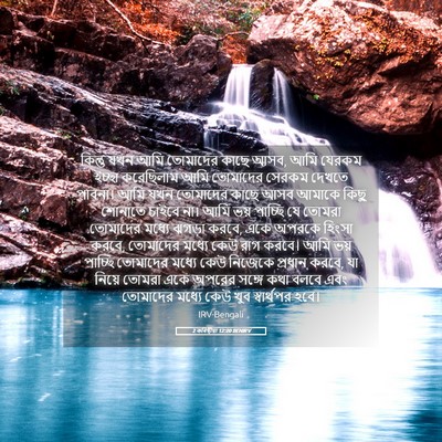 Picture 05 - 2 কৰিন্থীয়া 12:20 BENIRV - কিন্তু যখন আমি - Bible Verse Picture