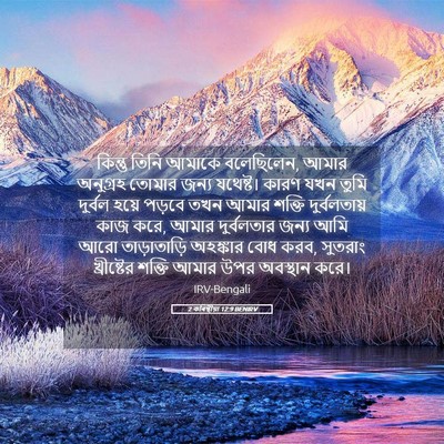 Picture 05 - 2 কৰিন্থীয়া 12:9 BENIRV - কিন্তু তিনি আমাকে - Bible Verse Picture