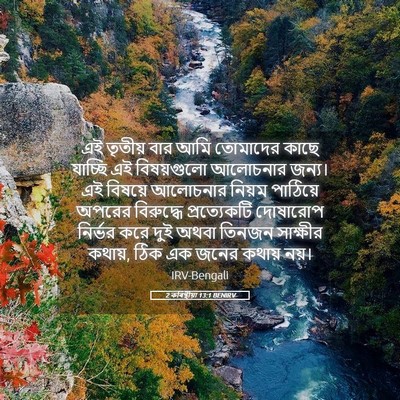 Picture 05 - 2 কৰিন্থীয়া 13:1 BENIRV - এই তৃতীয় বার আমি - Bible Verse Picture