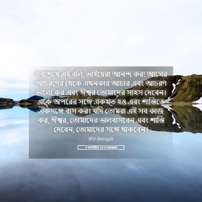 Picture 05 - 2 কৰিন্থীয়া 13:11 BENIRV - সবশেষে এই বলি, - Bible Verse Picture