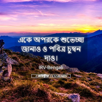 Picture 05 - 2 কৰিন্থীয়া 13:12 BENIRV - একে অপরকে - Bible Verse Picture