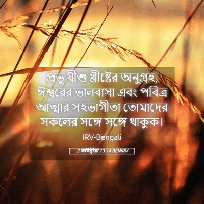 Picture 05 - 2 কৰিন্থীয়া 13:14 BENIRV - প্রভু যীশু - Bible Verse Picture