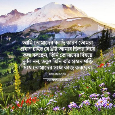 Picture 05 - 2 কৰিন্থীয়া 13:3 BENIRV - আমি তোমাদের বলছি - Bible Verse Picture