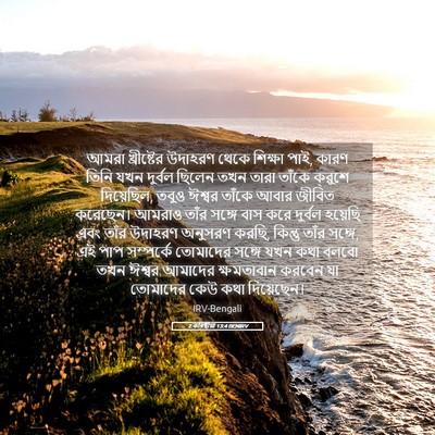 Picture 05 - 2 কৰিন্থীয়া 13:4 BENIRV - আমরা খ্রীষ্টের - Bible Verse Picture