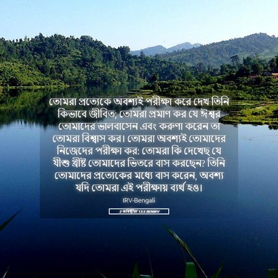 Picture 05 - 2 কৰিন্থীয়া 13:5 BENIRV - তোমরা প্রত্যেকে - Bible Verse Picture