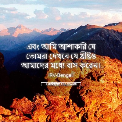 Picture 05 - 2 কৰিন্থীয়া 13:6 BENIRV - এবং আমি আশাকরি যে - Bible Verse Picture