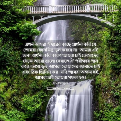 Picture 05 - 2 কৰিন্থীয়া 13:7 BENIRV - এখন আমরা ঈশ্বরের - Bible Verse Picture