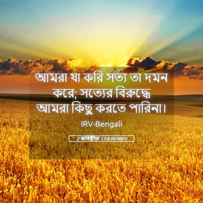 Picture 05 - 2 কৰিন্থীয়া 13:8 BENIRV - আমরা যা করি সত্য তা - Bible Verse Picture