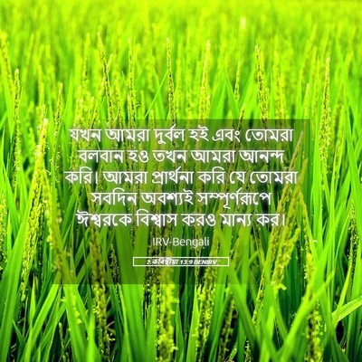 Picture 05 - 2 কৰিন্থীয়া 13:9 BENIRV - যখন আমরা দুর্বল হই - Bible Verse Picture