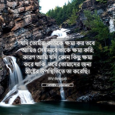 Picture 05 - 2 কৰিন্থীয়া 2:10 BENIRV - যদি তোমরা কাউকে - Bible Verse Picture