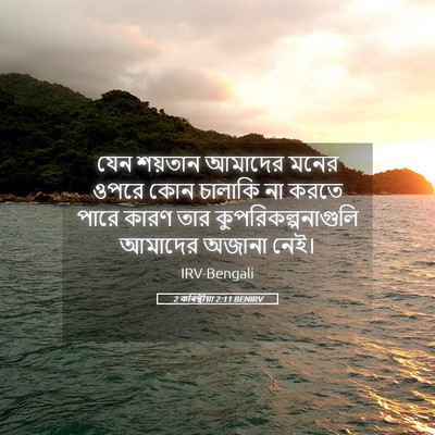 Picture 05 - 2 কৰিন্থীয়া 2:11 BENIRV - যেন শয়তান আমাদের - Bible Verse Picture