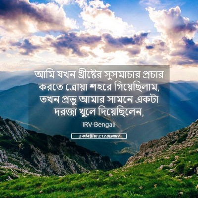 Picture 05 - 2 কৰিন্থীয়া 2:12 BENIRV - আমি যখন খ্রীষ্টের - Bible Verse Picture