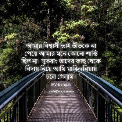 Picture 05 - 2 কৰিন্থীয়া 2:13 BENIRV - আমার বিশ্বাসী ভাই - Bible Verse Picture