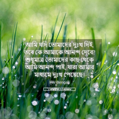 Picture 05 - 2 কৰিন্থীয়া 2:2 BENIRV - আমি যদি তোমাদের - Bible Verse Picture