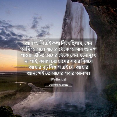 Picture 05 - 2 কৰিন্থীয়া 2:3 BENIRV - আর আমি এই কথা - Bible Verse Picture