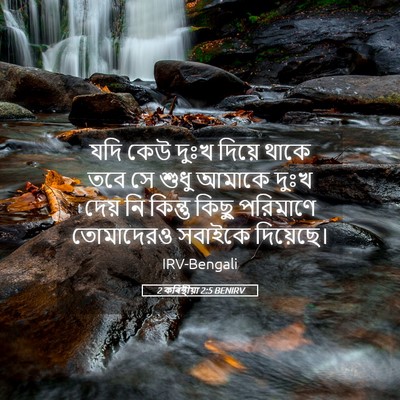 Picture 05 - 2 কৰিন্থীয়া 2:5 BENIRV - যদি কেউ দুঃখ দিয়ে - Bible Verse Picture