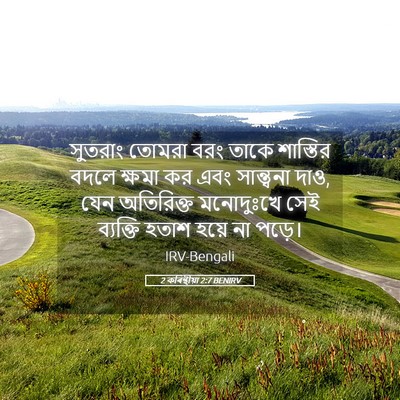 Picture 05 - 2 কৰিন্থীয়া 2:7 BENIRV - সুতরাং তোমরা বরং - Bible Verse Picture