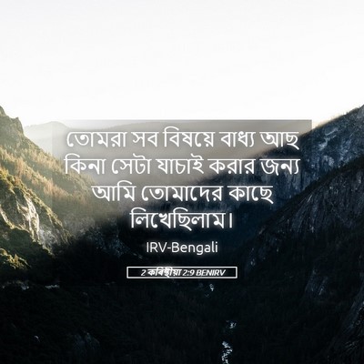 Picture 05 - 2 কৰিন্থীয়া 2:9 BENIRV - তোমরা সব বিষয়ে - Bible Verse Picture