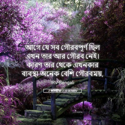 Picture 05 - 2 কৰিন্থীয়া 3:10 BENIRV - আগে যে সব - Bible Verse Picture
