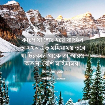 Picture 05 - 2 কৰিন্থীয়া 3:11 BENIRV - কারণ যা শেষ হয়ে - Bible Verse Picture